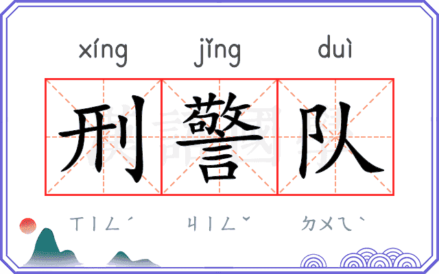 刑警队
