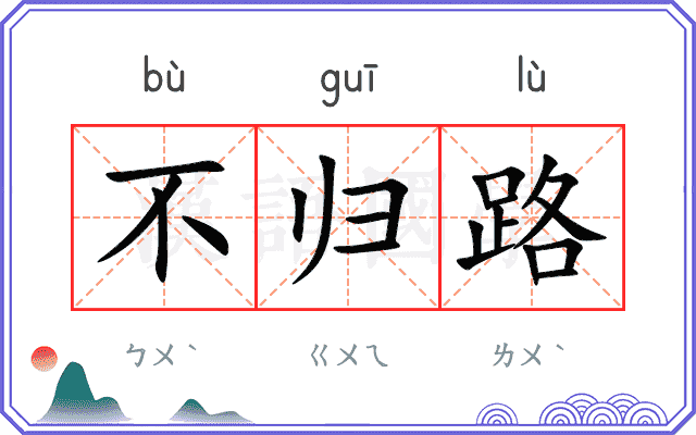 不归路