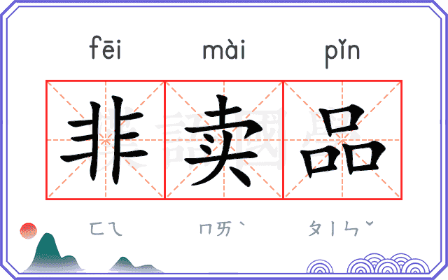 非卖品