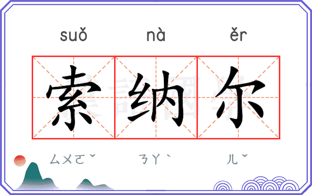 索纳尔