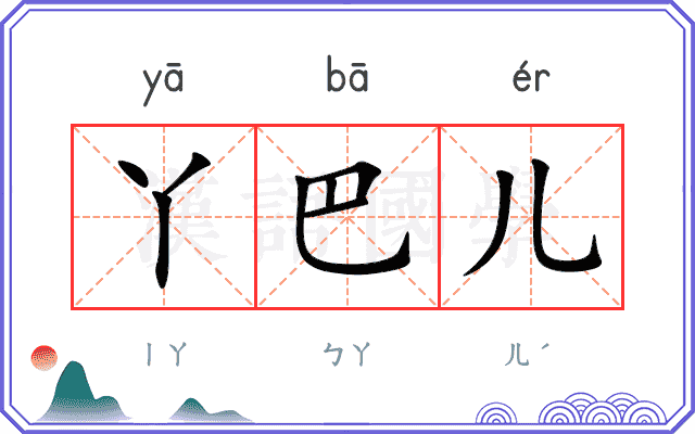 丫巴儿