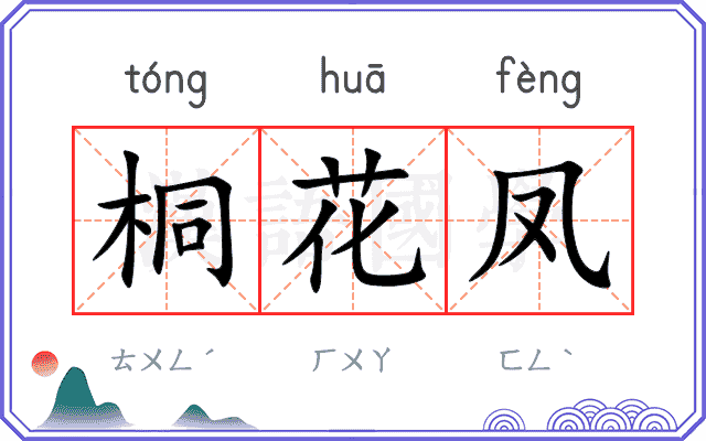 桐花凤