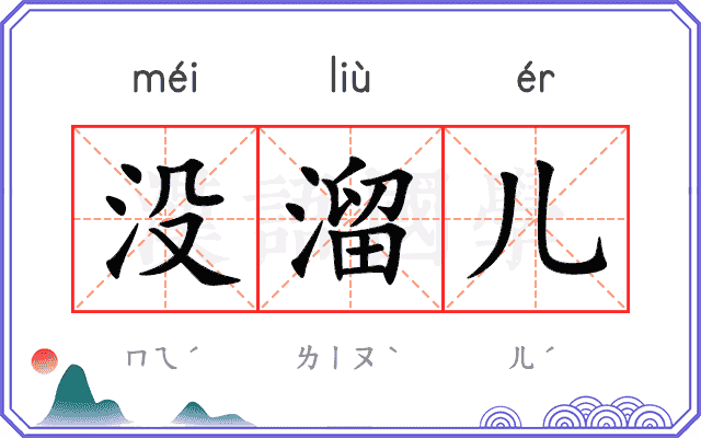 没溜儿