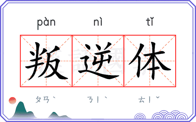 叛逆体