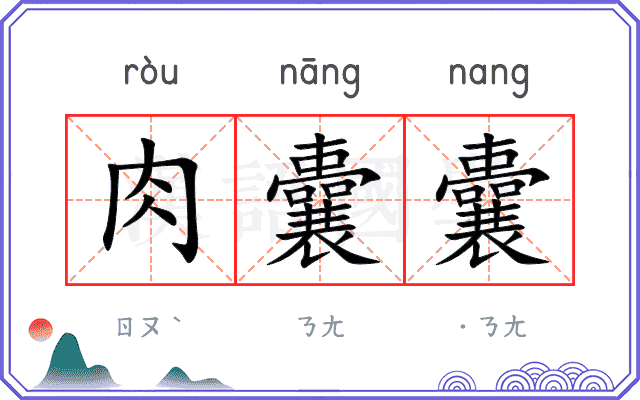 肉囊囊