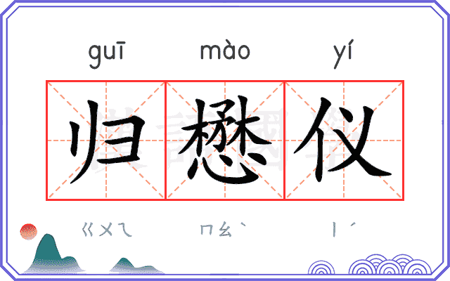 归懋仪