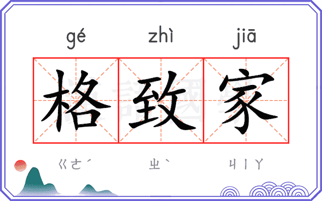 格致家