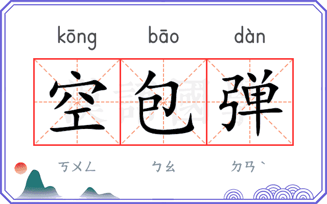 空包弹