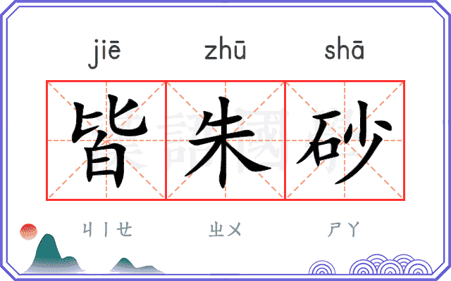 皆朱砂