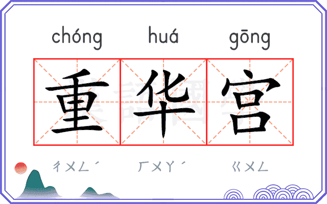 重华宫