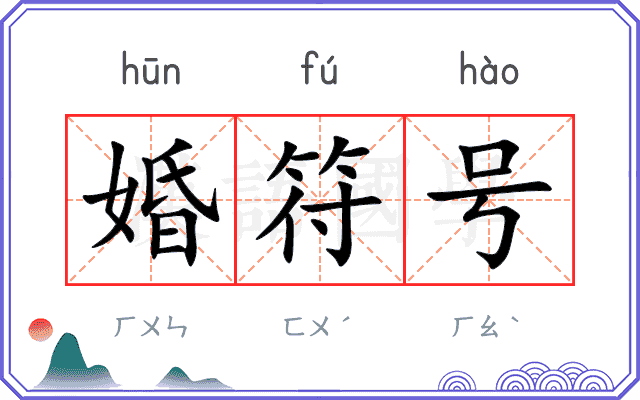 婚符号