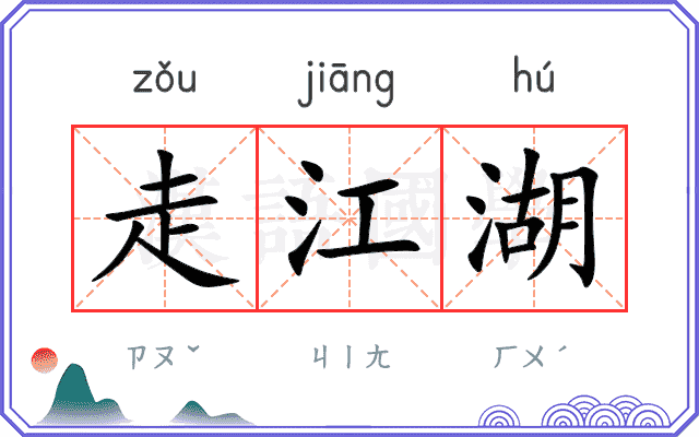 走江湖