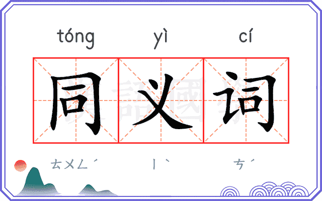 同义词