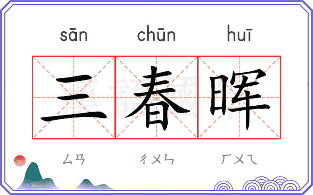 三春晖