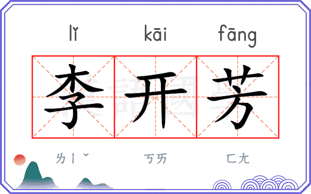 李开芳