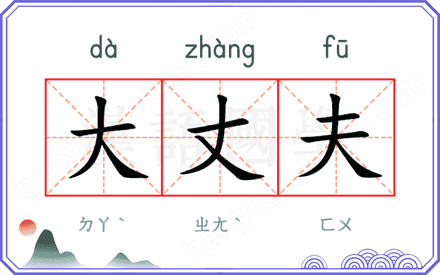大丈夫