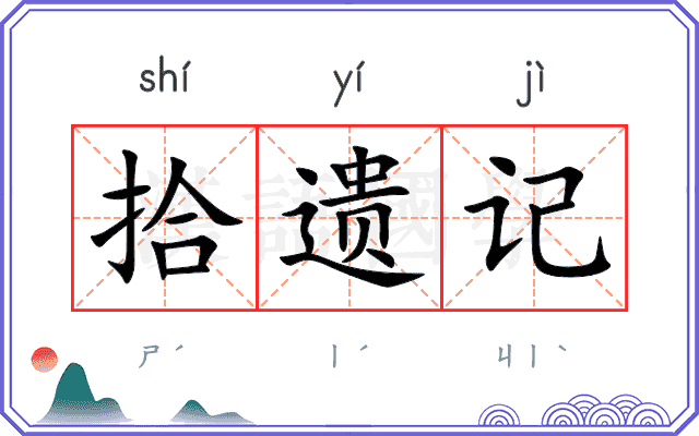 拾遗记