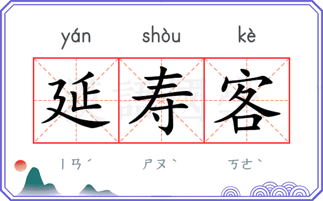 延寿客