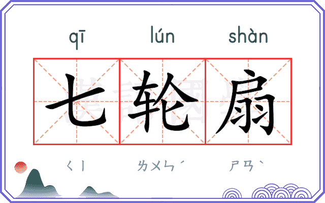 七轮扇