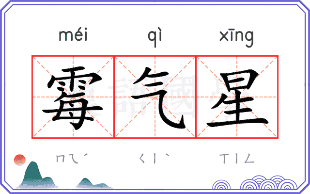 霉气星