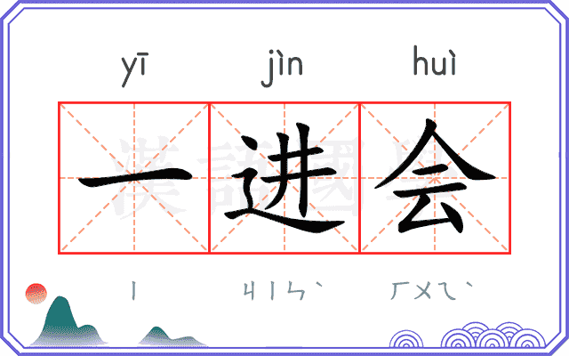 一进会
