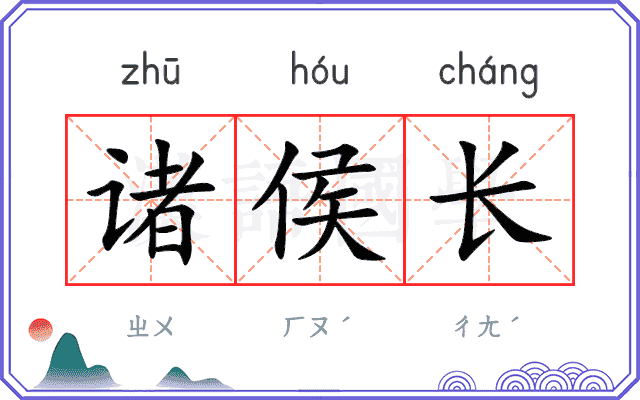 诸侯长
