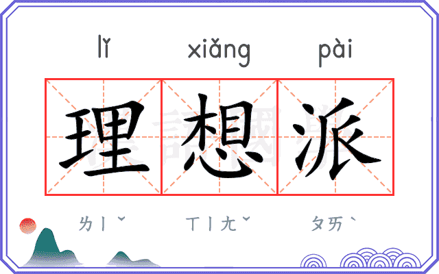 理想派