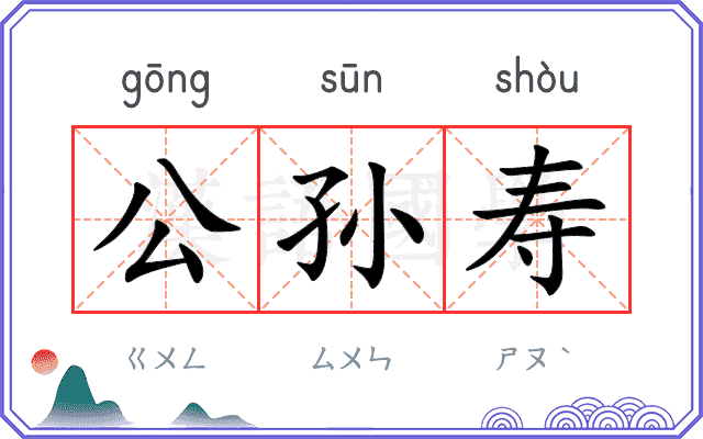 公孙寿