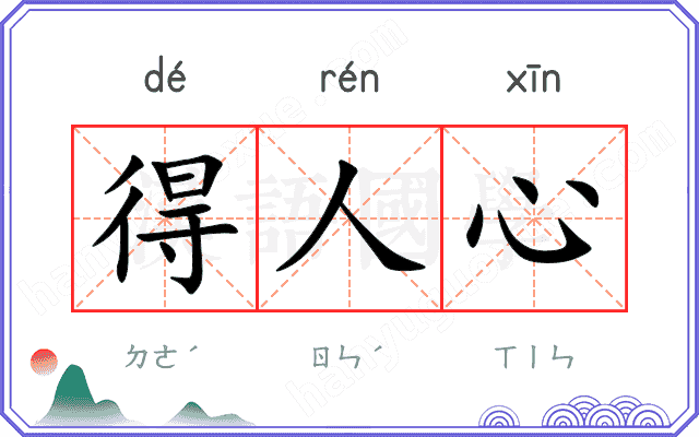 得人心