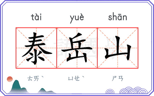 泰岳山