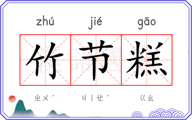 竹节糕