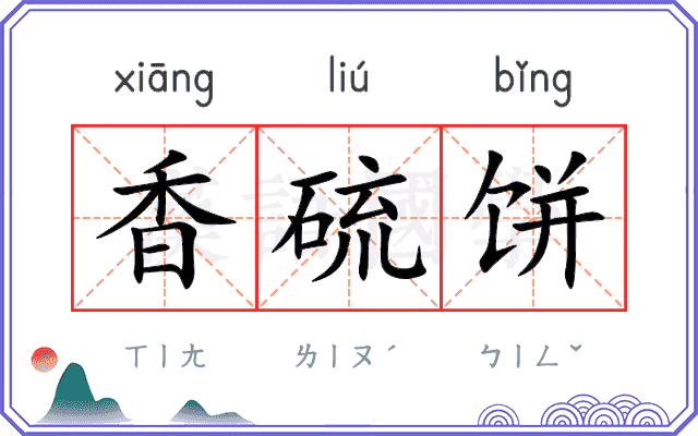 香硫饼