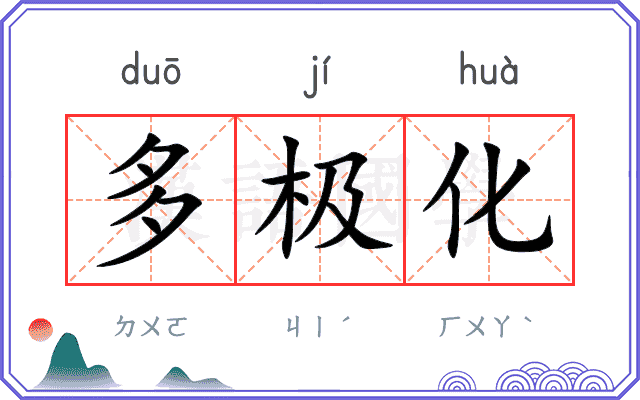 多极化