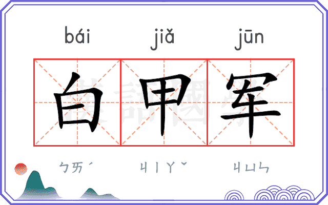 白甲军