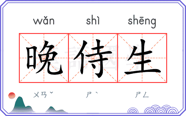 晚侍生