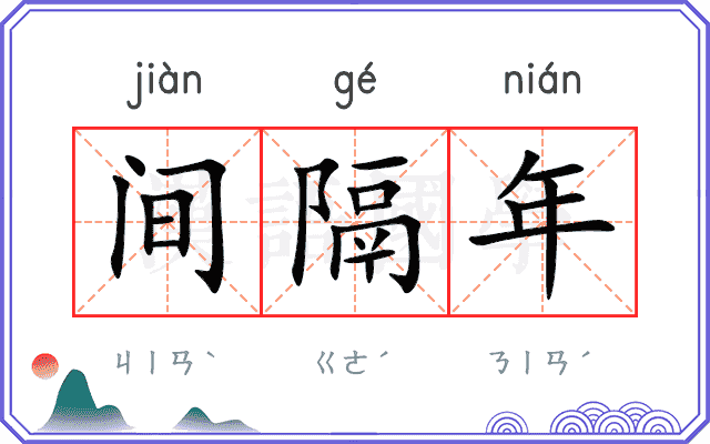 间隔年
