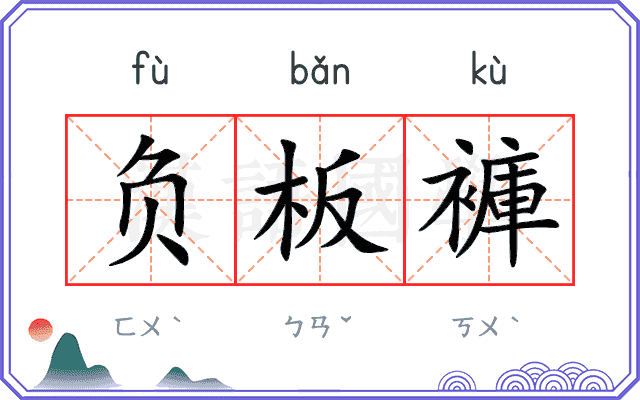 负板褲