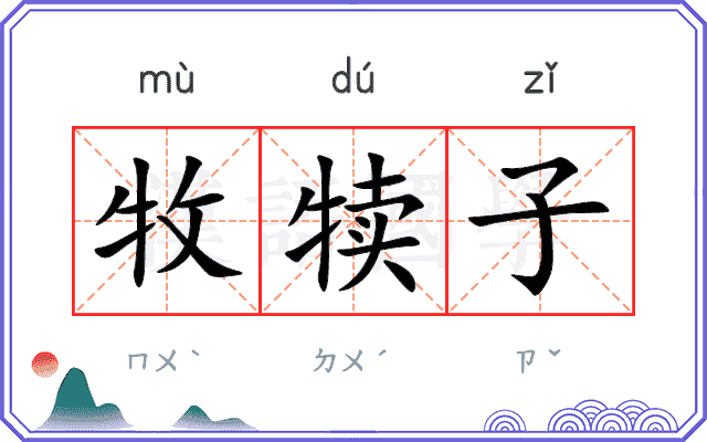 牧犊子