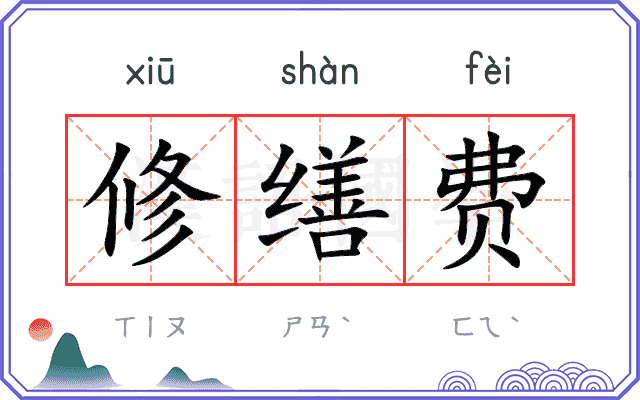 修缮费