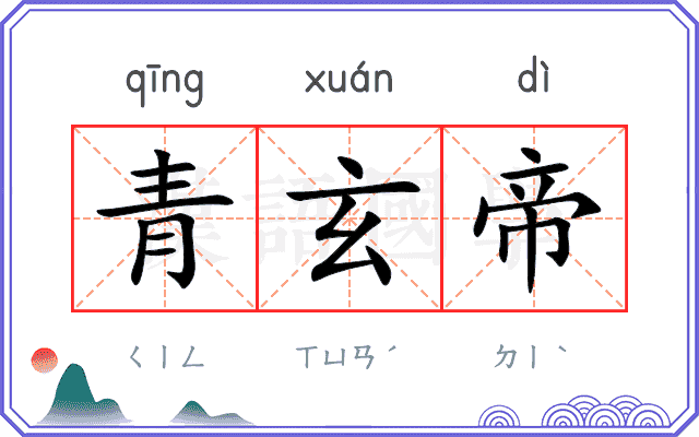 青玄帝
