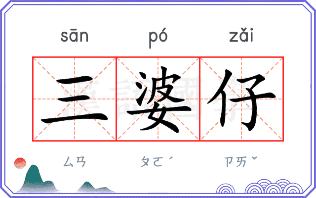三婆仔
