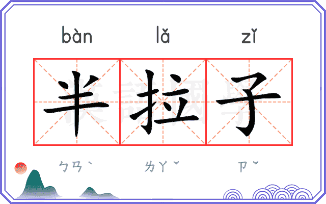 半拉子