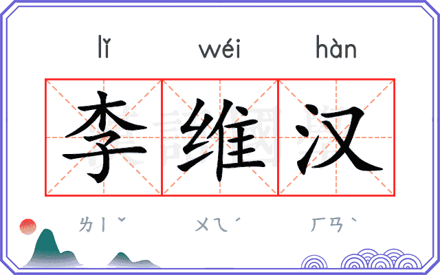 李维汉