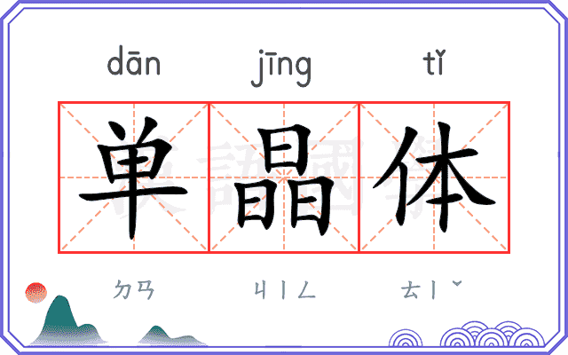 单晶体