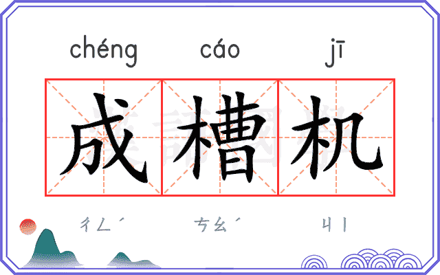 成槽机