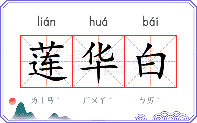 莲华白