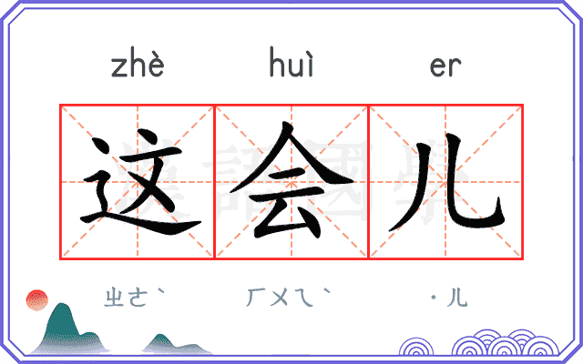 这会儿
