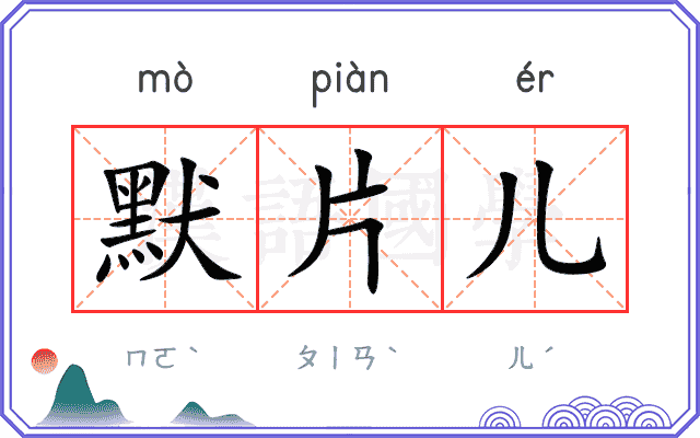 默片儿