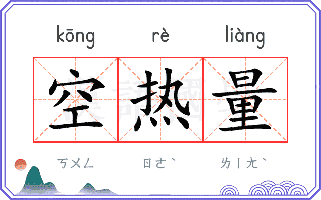 空热量