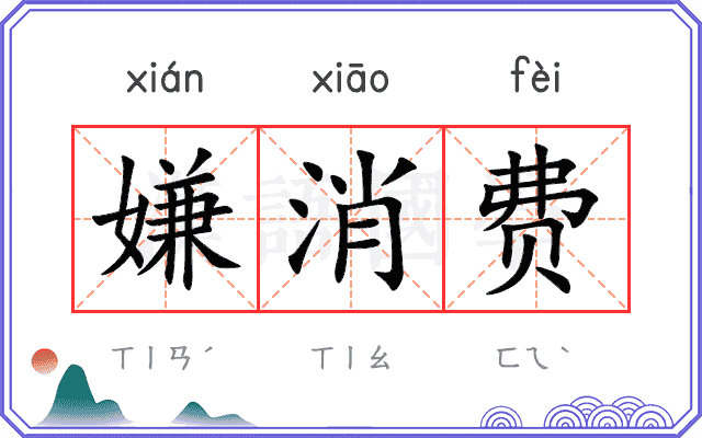 嫌消费